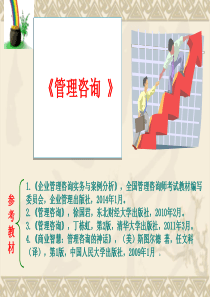 第一章管理咨询