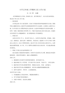 小学五年级上学期班主任工作计划