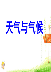 《地理》大气圈与天气、气候