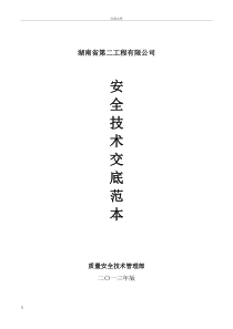 安全技术交底范本(标准版)