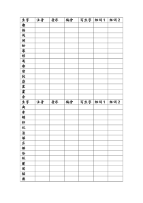 人教部编版语文四上生字预习单