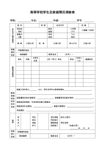 大学生家庭情况调查表