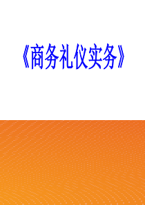 四仪容礼仪