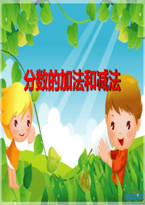 分数的加法和减法ppt