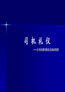 司机礼仪培训