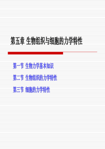 【国家级精品课程】-浙江大学—《定量生理学》-第五章-生物组织与细胞力学特性PPT课件