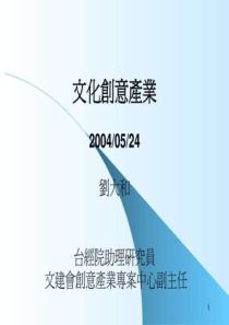 《文化创意产业》PPT课件