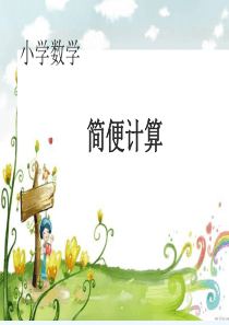 小学数学简便计算精品PPT课件