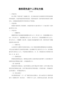 教科研先进个人评比方案