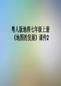 粤人版地理七年级上册《地图的发展》课件2