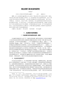 商业银行资本结构研究(精)