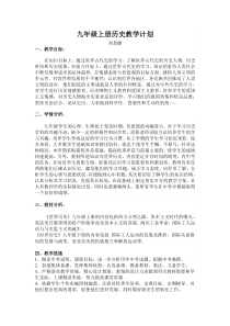九年级上册历史教学计划
