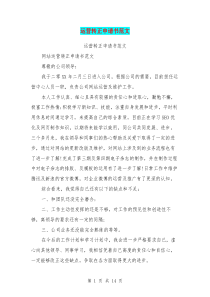 运营转正申请书范文(最新篇)