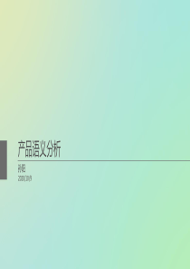 产品语义学案例分析