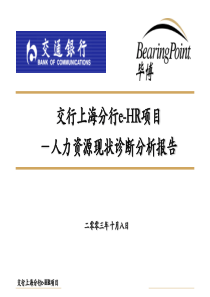 毕博-交行上海分行诊断性分析报告