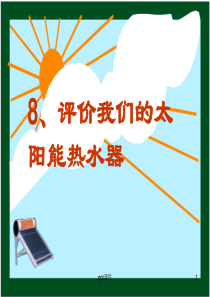 《评价我们的太阳能热水器》--ppt课件