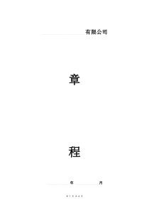 一人有限责任公司章程范本