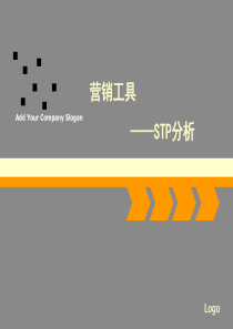 STP分析ppt课件