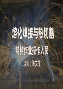 5-熔化焊与热切割作业基础知识(二)