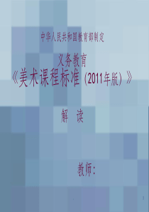 小学美术新课标解读ppt课件