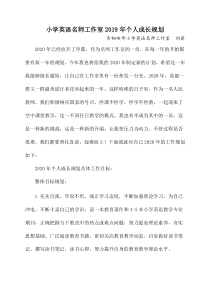 小学英语名师工作室2019年个人成长规划