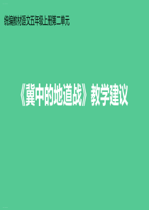 五年级上册语文课件第二单元《冀中的地道战》教学建议部编版