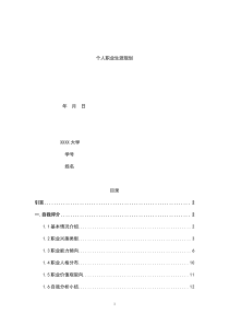 大学生职业生涯规划书-(完美版)