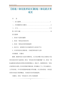 【机电一体化技术论文】机电一体化的大专论文