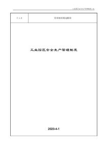 工业园区安全生产管理制度
