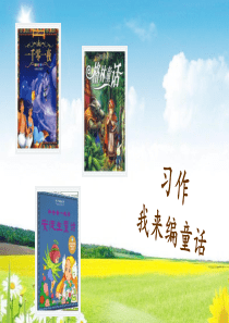 三年级语文上册(统编版部编版)三上第三单元习作我来编童话课件