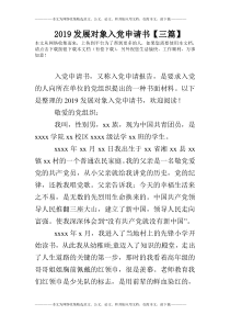 2019发展对象入党申请书【三篇】