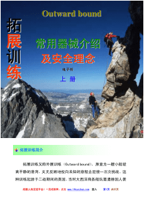 拓展训练培训安全规范电子书(上册)