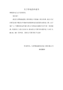 关于停电的申请书