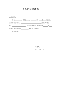 个人户口申请书