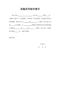 设施农用地申请书