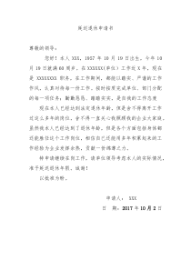 延迟退休申请书