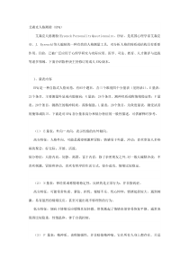 艾森克人格问卷88题版(EPQ)解释