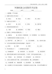 机器人社团招生考试卷