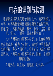 电容的识别与检测