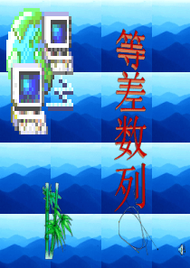 ()等差数列