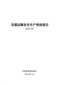 交通运输安全生产事故报告(2019年)