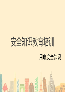 安全用电知识培训PPT