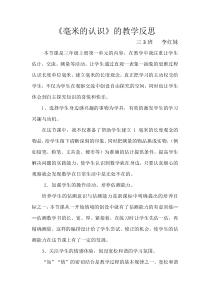 三3《毫米的认识》教学反思