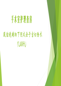 手术室腹腔镜辅助阴式子宫切除术护理查房