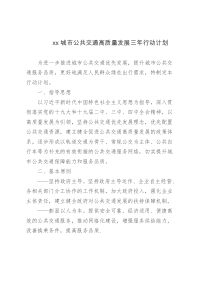 xx城市公共交通高质量发展三年行动计划