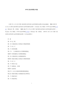 中华人民共和国公司法(2005年修订)
