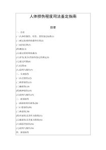 人体损伤程度司法鉴定指南[1]