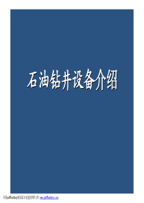 石油钻井装备介绍
