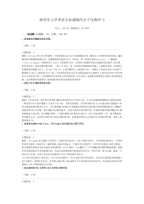 研究生入学考试专业课现代分子生物学-3