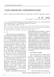 气动执行器故障诊断与容错控制的研究进展